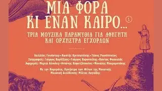 &Mu;&upsilon;&rho;&tau;ώ &Alpha;&lambda;&iota;&kappa;ά&kappa;&eta; - &Tau;&omicron; Ό&nu;&epsilon;&iota;&rho;&omicron; &Tau;&eta;&sigmaf; &Pi;έ&tau;&rho;&alpha;&sigmaf; (&Alpha;&phi;ή&gamma;&eta;&sigma;&eta;, &Zeta;&omega;&nu;&tau;&alpha;&nu;ή &Eta;&chi;&omicron;&gamma;&rho;ά&phi;&eta;&sigma;&eta;) (Official Audio Video)