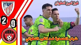 ملخص شباب المحمدية ضد المغرب التطواني!! اهداف المغرب التطواني اليوم!! SCCM vs MAT
