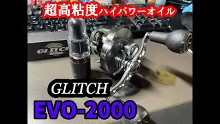 【リールメンテナンス】グリッチオイル EVO2000を使ってみた