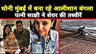 Ms Dhoni Wife Sakshi Shared First Video and Photo of Mumbai's New House