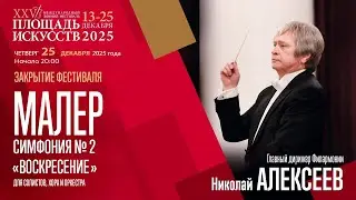 Малер. Симфония № 2 | Николай Алексеев | Трансляция концерта