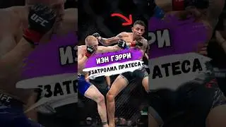 Вот КАК ИЭН ГЭРРИ ЗАТРОЛИЛ КАРЛОСА ПОСЛЕ ПОЕДИНКА #мма