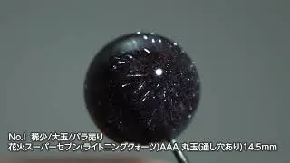 No.I【稀少/大玉/バラ売り 花火スーパーセブン(ライトニングクォーツ)AAA 丸玉(通し穴あり)14.1mm】
