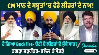 CM ਮਾਨ ਦੇ ਸਬੂਤਾਂ 'ਚ ਵੱਡੇ ਲੀਡਰਾਂ ਦੇ ਨਾਮ ! ਹੋ ਗਿਆ Backfire- ਚੋਟੀ ਦੇ ਲੀਡਰਾਂ ਦੇ ਸੁੱਕੇ ਸਾਹ ?