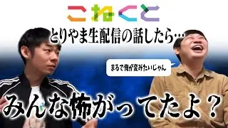 【#1425】こねくとでとりやま話【おこたしゃべり】