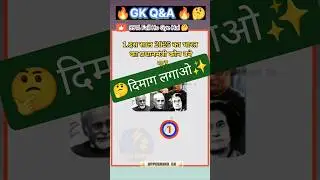 दिमाग घुमा देगा 😮| Real life Gk Questions | Gk Quiz | #shorts #gkquestions #gkinhindi