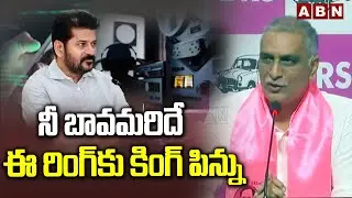 నీ బావమరిదే ఈ రింగ్ కు కింగ్ పిన్ను | Harish Rao Sensational Comments On CM Revanth reddy | ABN