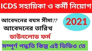 ICDS Anganwari Vacancy 2021 WB Anganwari Recruitment[ RD Internet ]