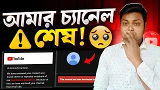 সাবধান⚠️আমার চ্যানেল শেষ❗Circumvention Policy Channel remove | YouTube Circumvention Policy 2025