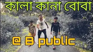 Kana kala boba comady video @B public 