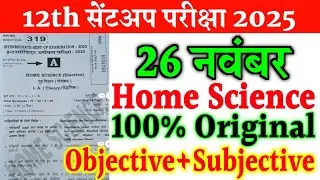 26 November 12th Home Science Original Question Paper 2025 | 12 Sent up exam home science paper 2025