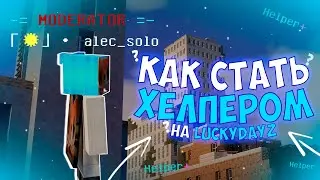 🛡 КАК СТАТЬ ХЕЛПЕРОМ НА LUCKYDAYZ &bull; LD