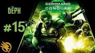 [#15 GDI] Бёрн - Command & Conquer 3 Tiberium Wars 2024