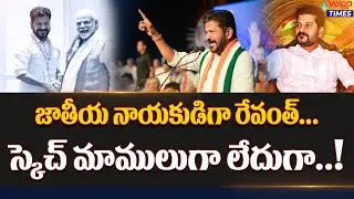🔥రేవంత్ స్కెచ్ మాములుగా లేదుగా..!🔥| CM Revanth Reddy Big Sketch | Congress Party | Volga Times