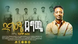 🛑ደግሜ ደግሜ!! DEGIME DEGIME #NEWSONG NAHOM ABEBE & PASTOR TEKESTE GETINET! 3 January 2026