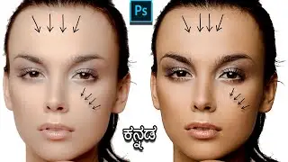 Dodge and Burn using Curves adjustment layer Photoshop tutorial in kannada Face Retouching tutorial
