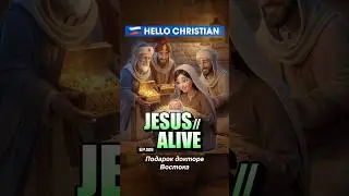 🇬🇧 [RUS] JesusAlive | EP.009 Gifts of the Magi