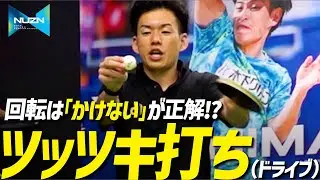 【3分でわかる】回転をかけないが正解!? ツッツキに対するドライブのコツ【勝てる卓球 123】