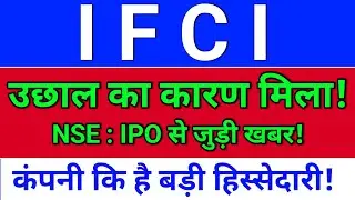 IFCI उछाल का कारण?  ifci latest news today, ifci share latest news,