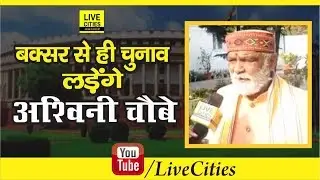 Lok Sabha Election 2019: Buxar Seat के लिए अड़े Ashwini Kumar Choubey, कहा अबकी बार Modi 400 पार