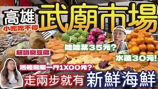 【高雄美食】苓雅武廟市場吃美食 | 臭豆腐酥香美味一口接一口 | 手作元宵綜合冰好吃又划算 | 傳統油飯配芋粿一口接一口 | 走兩步就有海鮮 | 只要來高雄必吃的餐廳!? #高雄#高雄美食 #海鮮