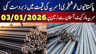 Steel price today | today steel price updates pakistan | saria rate today in pakistan