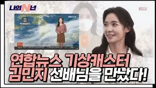 아카데미 안 다니고도 기상캐스터가 될 수 있다고요? 연합뉴스TV 기상캐스터 김민지 선배님 인터뷰 [나의N년] EP.04