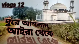 ঘুরে আশলাম আইরা থেকে। vlogs 12 #foryou #vairalvideo #vairalvideo #minivlog