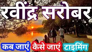 Rabindra Sarobar Lake Kolkata I Dhakuria Lake I Lake Timing I Kolkata Tourist Places in Hindi