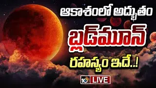 LIVE : Blood Moon 2025 | బ్లడ్&zwnj;మూన్&zwnj; రహస్యం ఇదే..! | Lunar Eclipse 2025 | 10TV Life