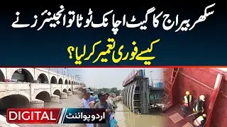 Sukkur Barrage Ka Gate Achanak Tuta Tu Engineer Ne Kaise Fori Construct Kar Liya?