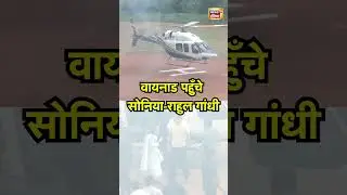 वायनाड पहुँचे सोनिया राहुल गांधी  | Wayanad | Sonia Gandhi | Rahul Gandhi
