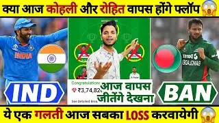 IND vs BAN Dream11 Team Today | IND vs BAN Dream11 Prediction | IND vs BAN Grand League | BAN vs IND