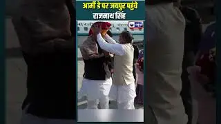 Rajnath Singh का जयपुर दौरा | India News Rajasthan  #shorts #rajnathsingh #jaipur