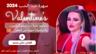 سهرة العشاق مع امير العشاق حنان محمد | سهرة عيد الحب 2024 اسطنبول -4- بحضور يوتيوبر تولين لايف بكري