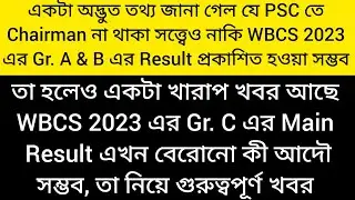 অদ্ভুত তথ্য PSC Chairman না থাকলেও WBCS 22,23 Final Results প্রকাশ সম্ভব, WBCS 23 Gr.C কী আটকে গেল?