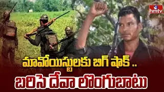 మావోయిస్టులకు బిగ్ షాక్ .. బరిసె దేవా లొంగుబాటు | Maoist Leader Barsi Deva Surrender | hmtv