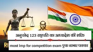 Article 123 of Indian Constitution | President&rsquo;s Ordinance Making Power | अनुच्छेद 123 Explained l