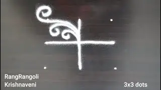 Simple Muggulu🍀3x3 dots Easy Daily Rangoli🍀Small Kolam🍀RangRangoli Krishnaveni