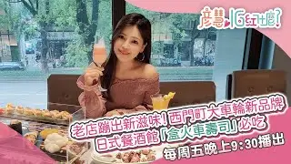 老店蹦出新滋味！西門町大車輪新品牌　日式餐酒館「盒火車壽司」必吃｜彥慧IG紅什麼｜三立新聞網 SETN.com