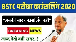 BSTC Exam Counselling Schedule 2020।BSTC Exam Counselling Datesheet Declared.BigNews