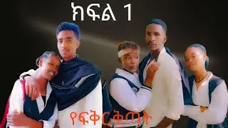 የፍቅር ቅጣት ክፍል 1 ኢትዮ-ማይዛ#schoollife #ethiopiamovie #habesha #schoollifelovestoryfullmovie #አፍላ ፍቅር