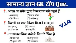 Gk Question | GK Question and Answer | Gk quiz | Gk | GK in Hindi 