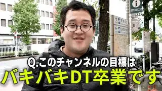 【バキバキ童貞】日本中にDTがバレた男に全てを語ってもらいました【本人】