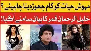 Mehwish Hayat Should Quit Work | Khalil Ur Rehman Statement | Celebrity News | BOL Entertainment