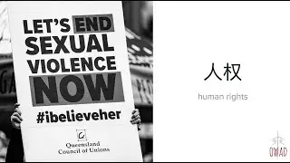 Human Rights (人权) | S5E308 | OWAD Learning Mandarin Chinese