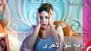 جن جنون عائشة غول مرة أخرى - زواج مصلحة