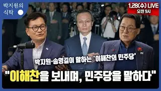 1월 28일(수) 9시 박지원의 식탁 ●이해찬 전 총리 추모 특집 - 박지원·송영길이 말하는 '이해찬의 민주당'
