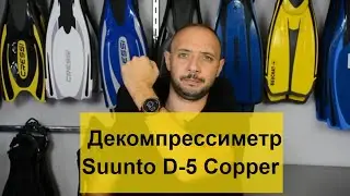 Декомпрессиметр Suunto D-5 Copper Batiskaf.ua