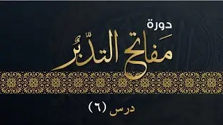 الدرس ٦ من دورة مفاتح التدبر | كيف تتصور الآية | فاضل سليمان